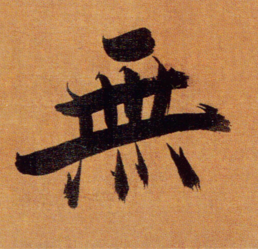 無【无】的书法