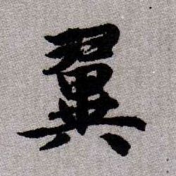 翼的书法