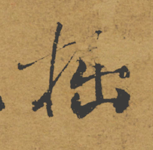 拙的书法