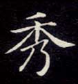 秀的书法