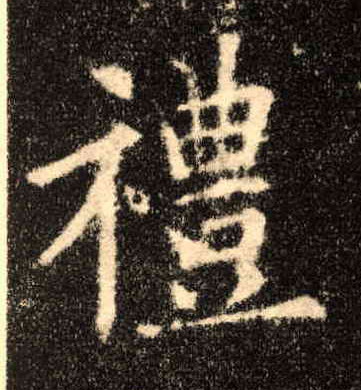 禮【礼】的书法