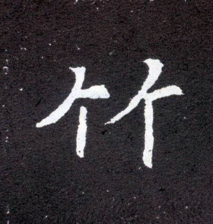 竹的书法