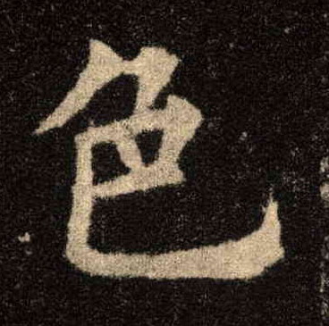色的书法