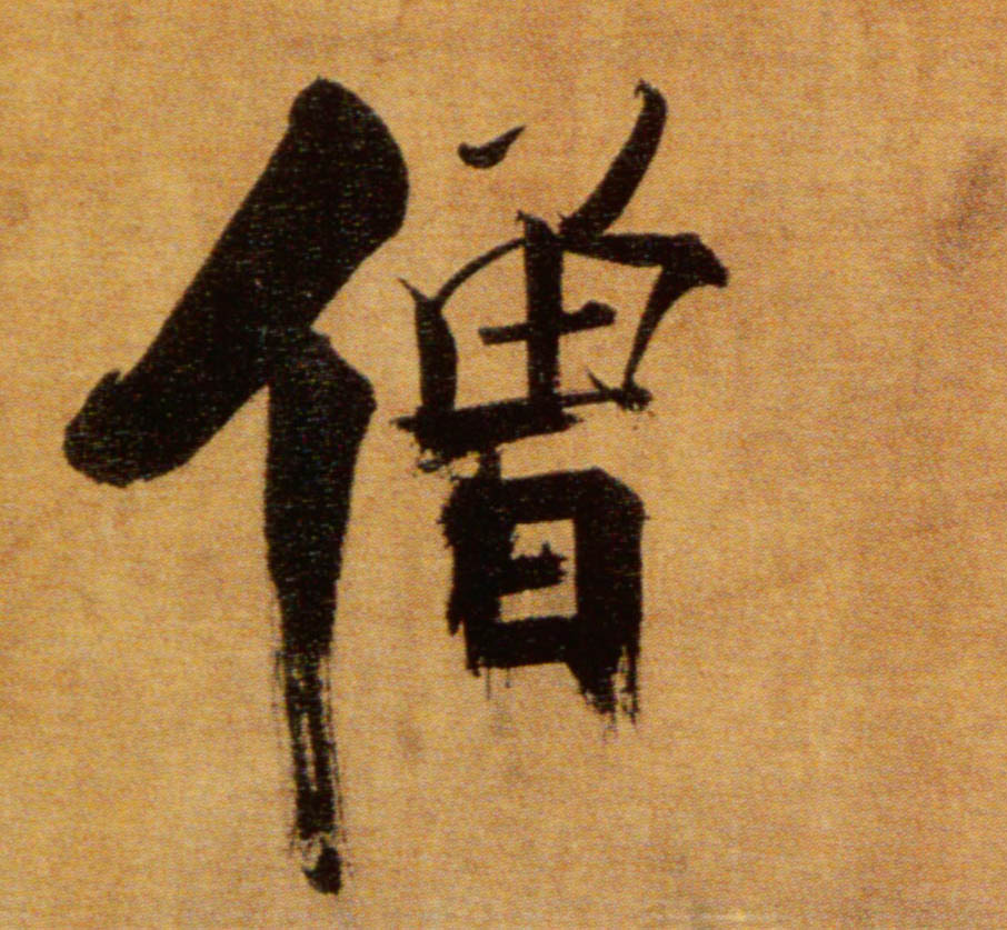僧的书法