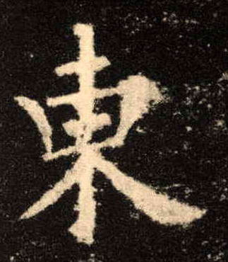 東【东】的书法