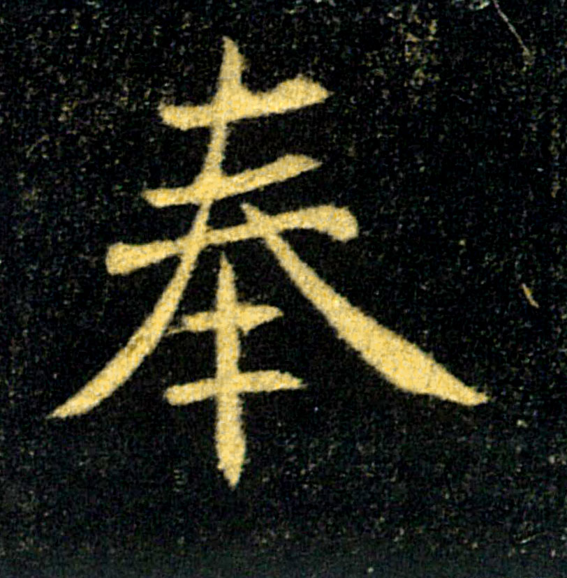 奉的书法