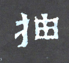 抽的书法