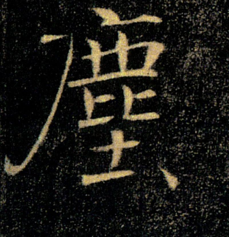 塵【尘】的书法