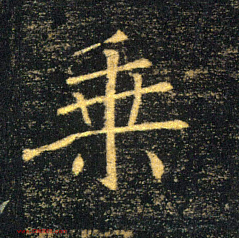 乘的书法