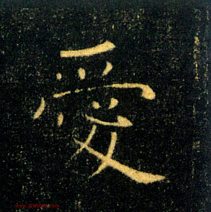 愛【爱】的书法