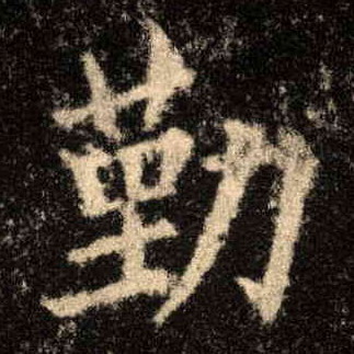 勤的书法