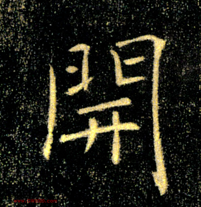 開【开】的书法