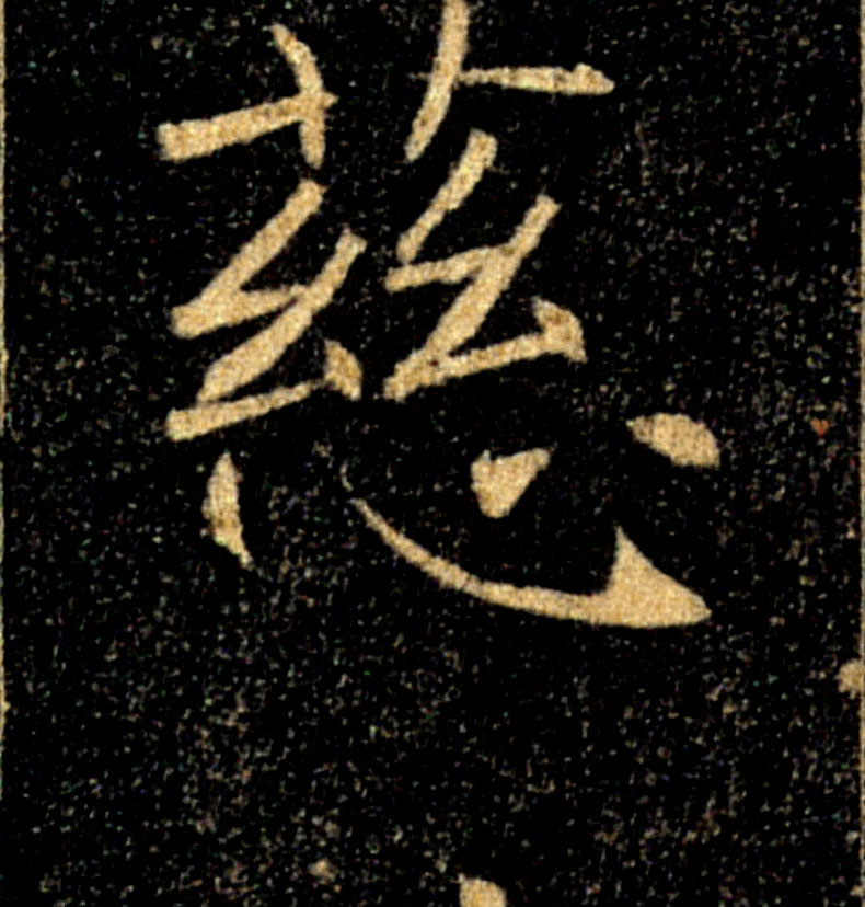 慈的书法