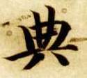 典的书法