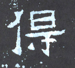得的书法