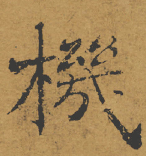 機【机】的书法