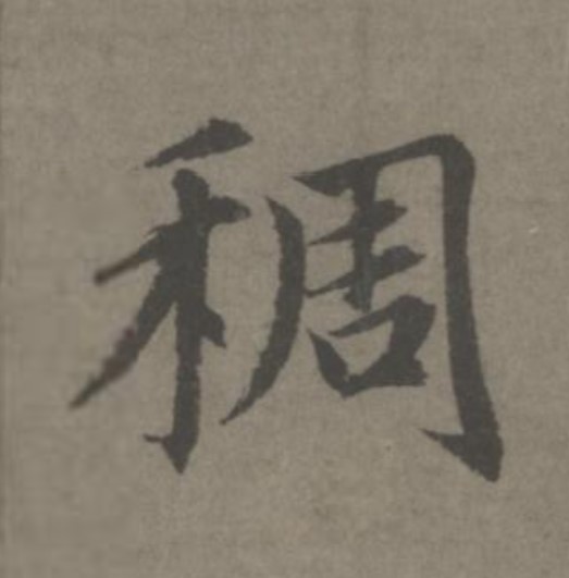 稠的书法