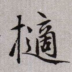 擿【掷擲摘】的书法