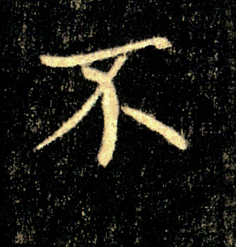 不的书法