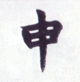 申的书法