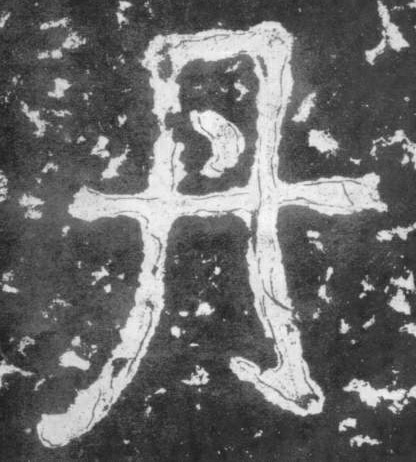 丹的书法