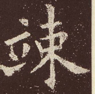 竦的书法
