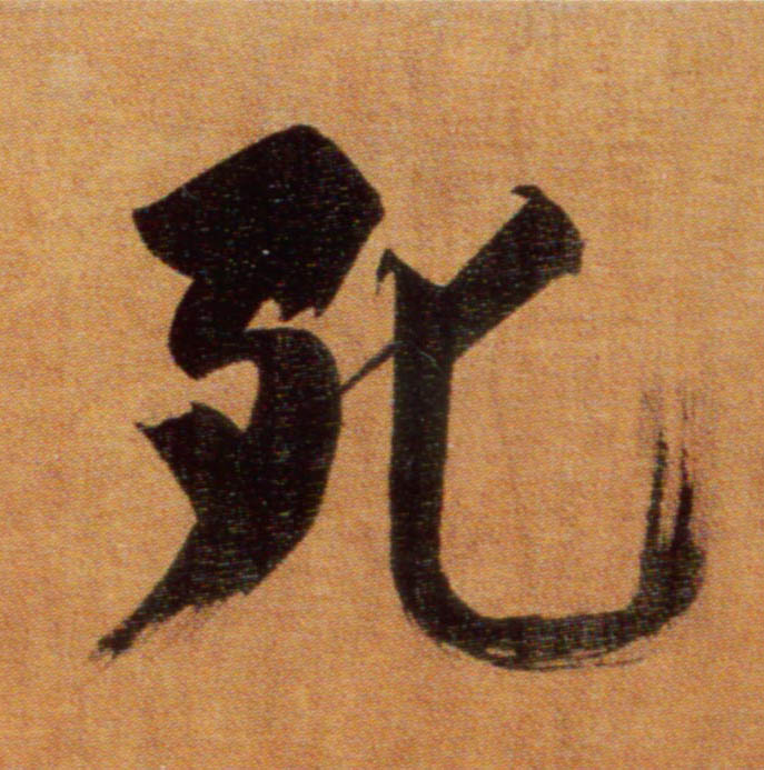 死的书法