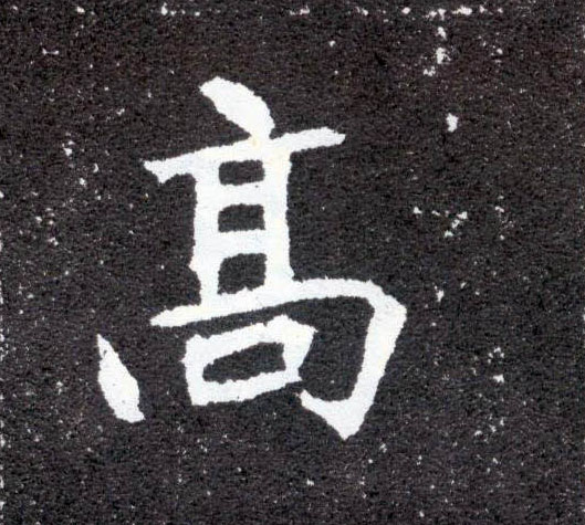 高的书法