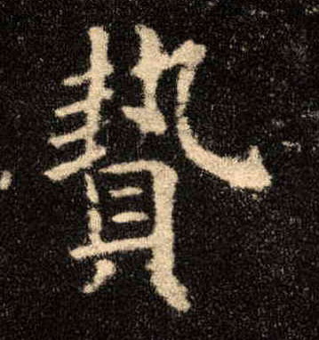 贽的书法