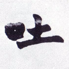 吐的书法