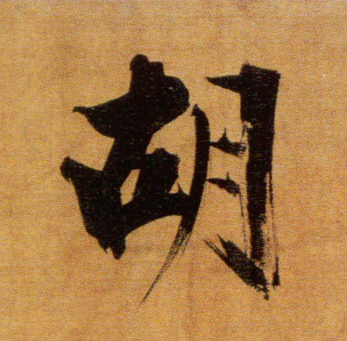 胡的书法