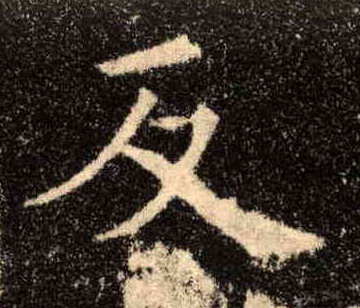 反的书法