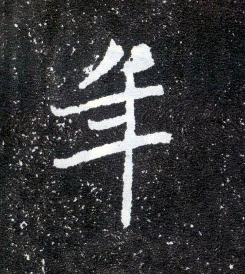 年的书法