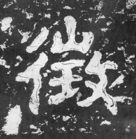 征的书法