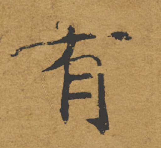 有的书法