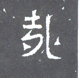 哉的书法