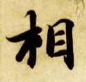 相的书法