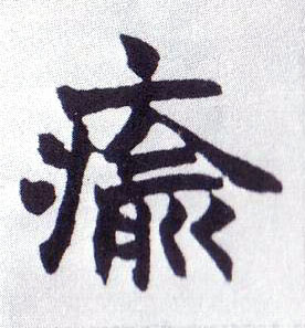 瘉[愈]的书法