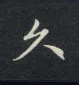 久的书法