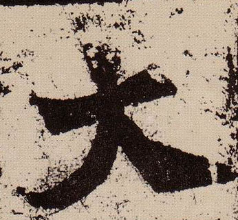 大的书法
