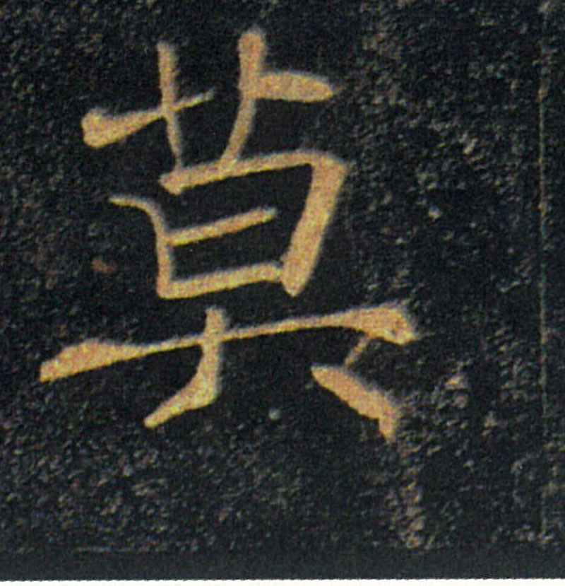 莫的书法