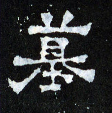 墓的书法