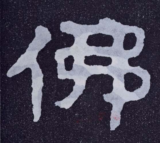 佛的书法