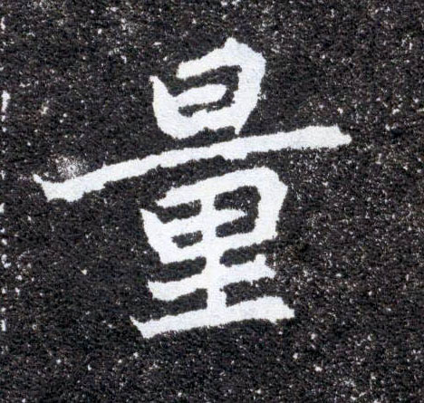 量的书法
