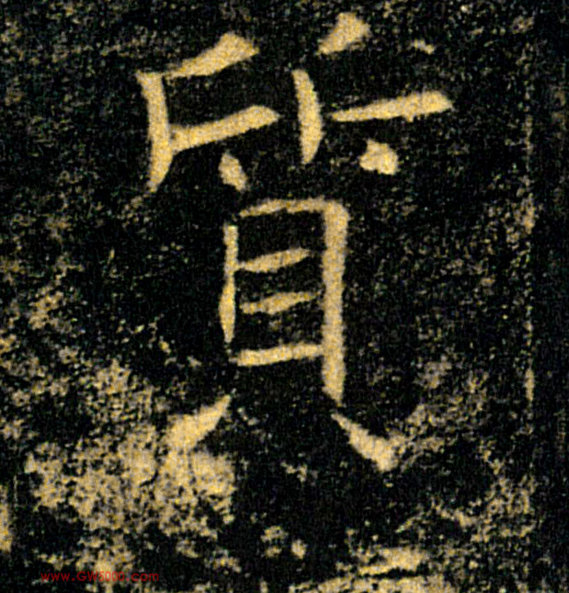 質【质】的书法