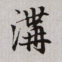 溝【沟】的书法