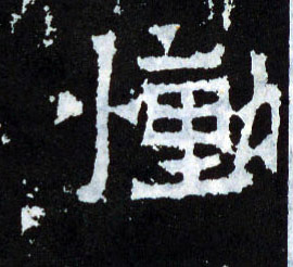 恸的书法