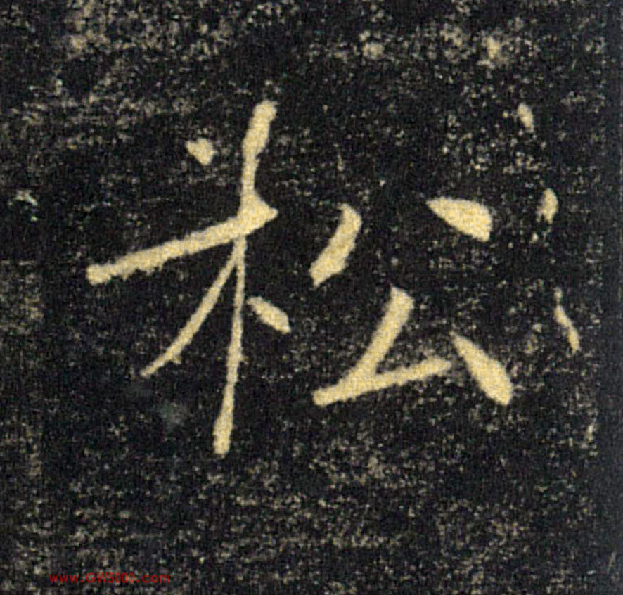 松的书法