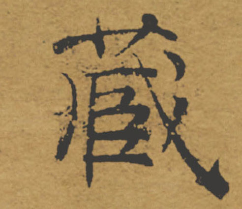 藏的书法