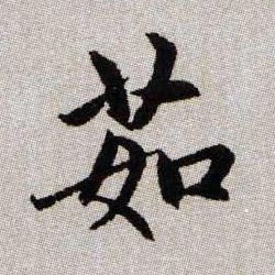 茹的书法